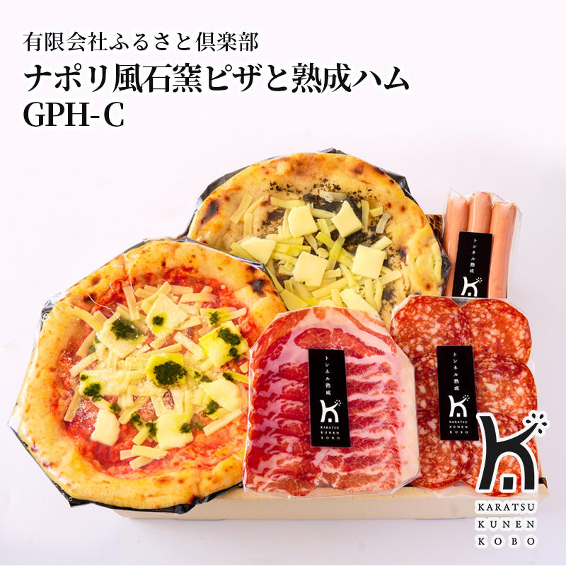 【産直商品】ナポリ風石窯ピザと熟成ハム　GPH-C  唐津市　有限会社ふるさと倶楽部