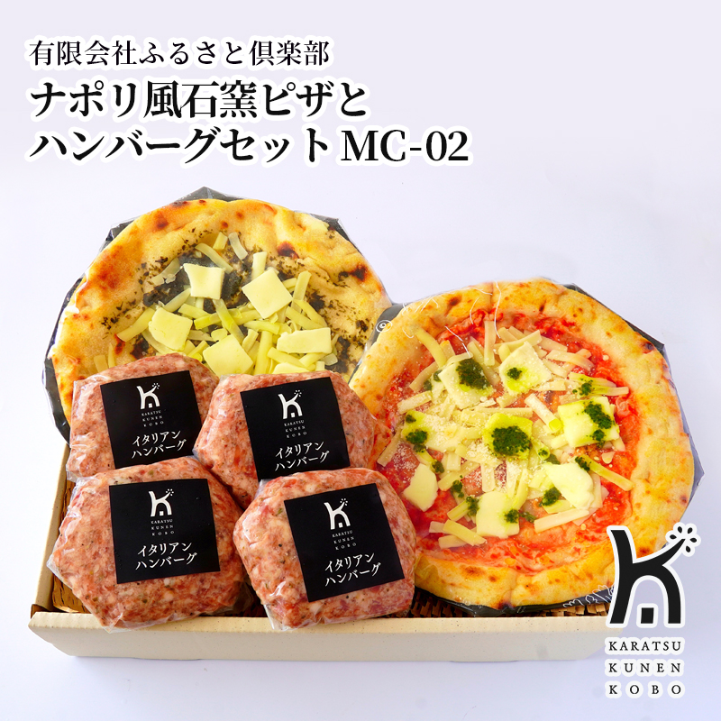 【産直商品】ナポリ風石窯ピザとハンバーグセット　MC-02  唐津市　有限会社ふるさと倶楽部