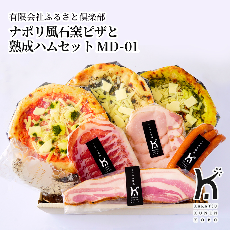 【産直商品】ナポリ風石窯ピザと熟成ハムセット MD-01 唐津市　有限会社ふるさと倶楽部
