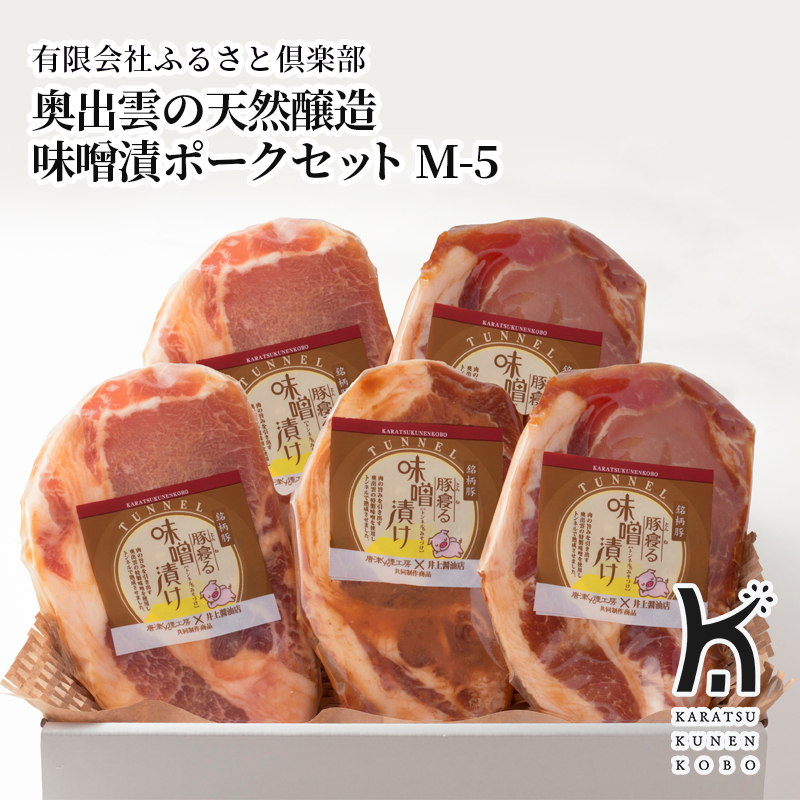 【産直商品】奥出雲の天然醸造味噌漬ポークセット M-5　唐津市　有限会社ふるさと倶楽部