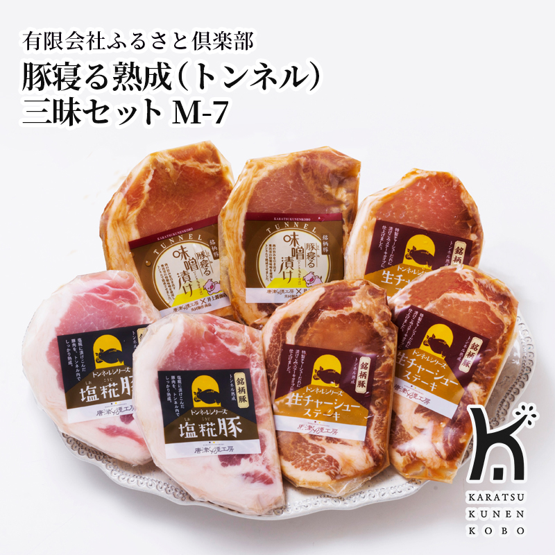 【産直商品】豚寝る熟成（トンネル）三昧セット M-7　唐津市　有限会社ふるさと倶楽部