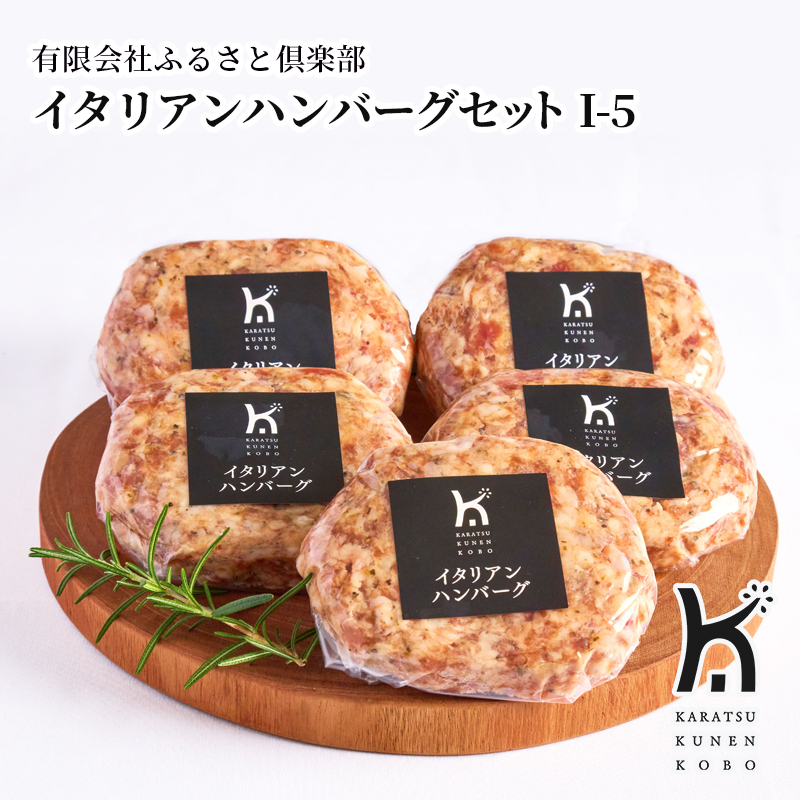 【産直商品】イタリアンハンバーグセット I-5　唐津市　有限会社ふるさと倶楽部