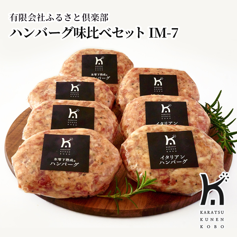 【産直商品】ハンバーグ味比べセット IM-7　唐津市　有限会社ふるさと倶楽部