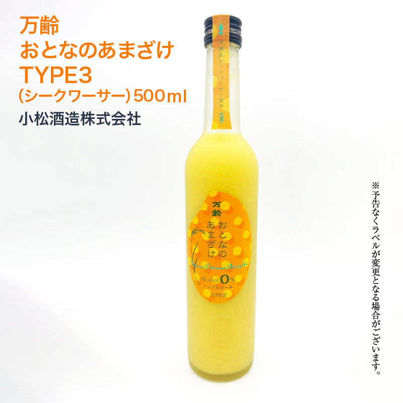 【産直商品】万齢　おとなのあまざけ　TYPE3（シークワーサー） 500ml　小松酒造