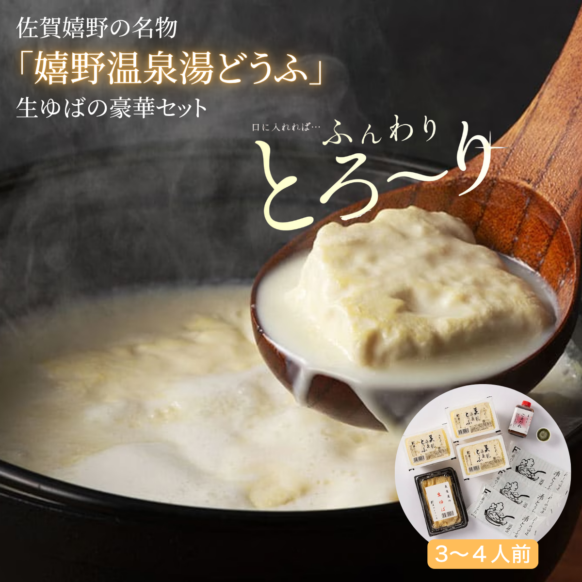 【産直商品】嬉野温泉湯どうふ3丁・生湯葉セット 温泉湯豆腐セット