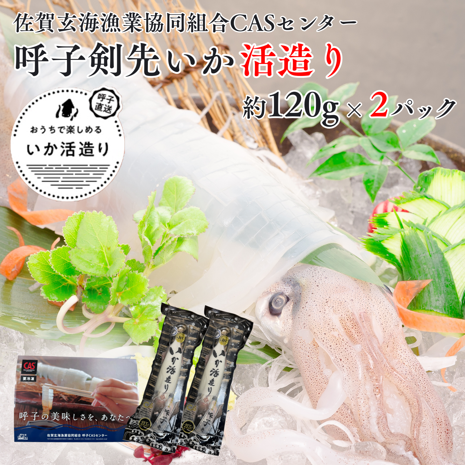【産直商品】呼子剣先イカ活造り　約120g×2Ｐ　呼子・CASセンター