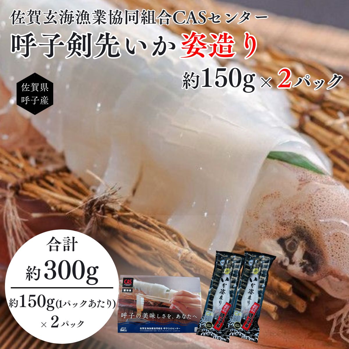 【産直商品】呼子剣先イカ姿造り　約150g×2Ｐ　呼子・CASセンター