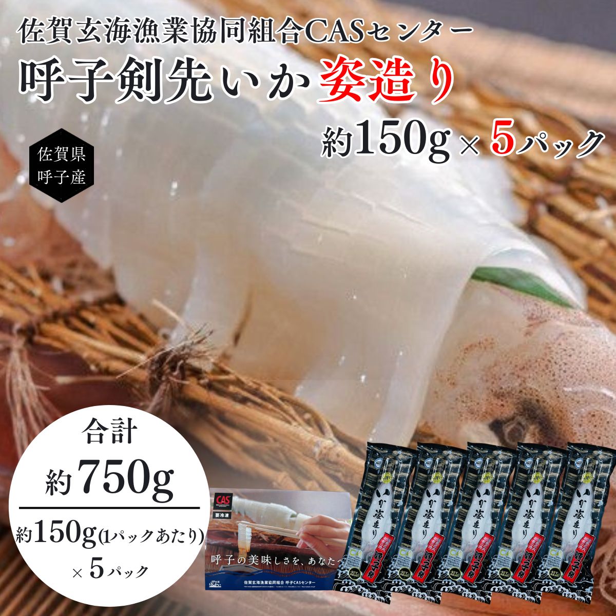 【産直商品】呼子剣先イカ姿造り　約150ｇ×5P　呼子・CASセンター