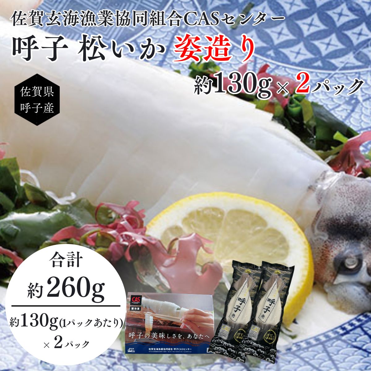 【産直商品】松イカ姿造り　130ｇ×2Ｐ Sサイズ 呼子・CASセンター