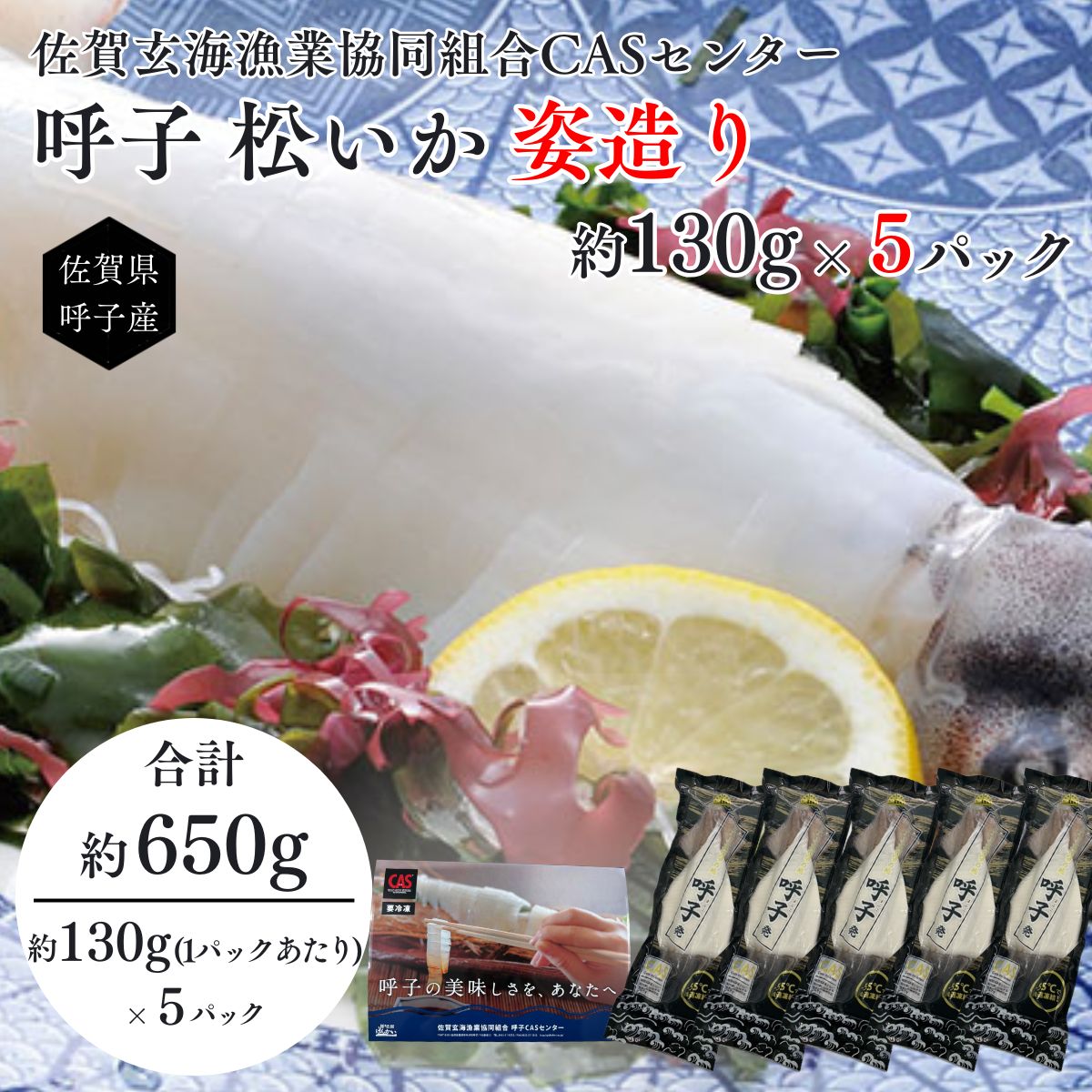 【産直商品】松イカ姿造り　130ｇ×5Ｐ Lサイズ 呼子・CASセンター