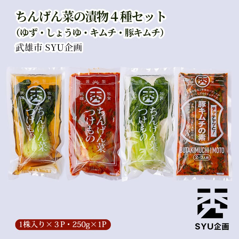 【産地直送】ちんげん菜の漬物４種セット（ゆず・しょうゆ・キムチ・豚キムチ）武雄市 SYU企画
