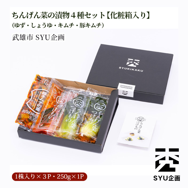 【産地直送】ちんげん菜の漬物４種セット【化粧箱入り】（ゆず・しょうゆ・キムチ・豚キムチ）武雄市 SYU企画