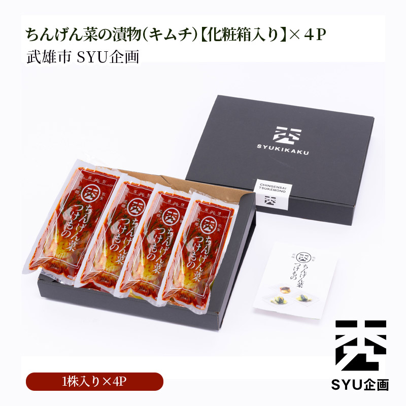 【産地直送】ちんげん菜の漬物（キムチ）【化粧箱入り】×４P武雄市SYU企画