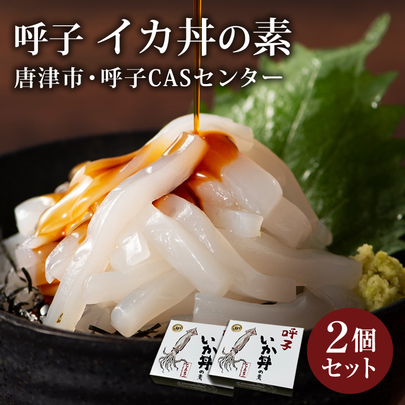 【産直商品】呼子 イカ丼の素 ２個セット 唐津市・呼子CASセンター