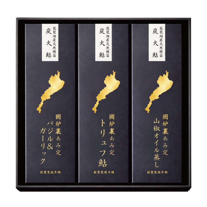【早割価格】「トリュフ鮎」「バジル＆ガーリック」「鮎の山椒オイル蒸し」の3種詰合せ