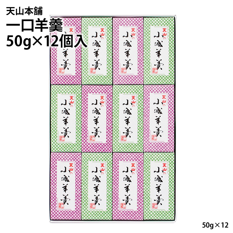 【産直商品】天山本舗　一口羊羹５０g×１２個入