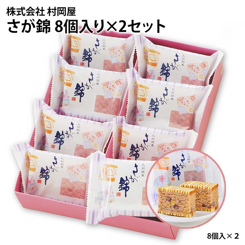 【産直商品】村岡屋　さが錦 　２個セット
