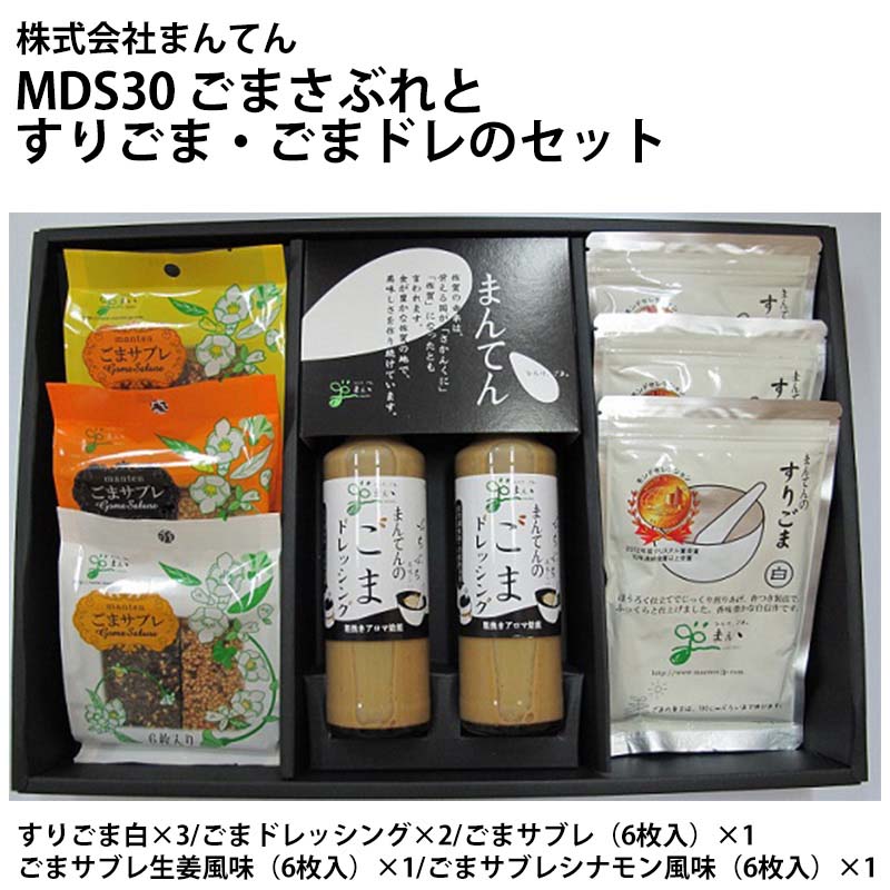 【産直商品】MDS30 ごまさぶれとすりごま・ごまドレのセット