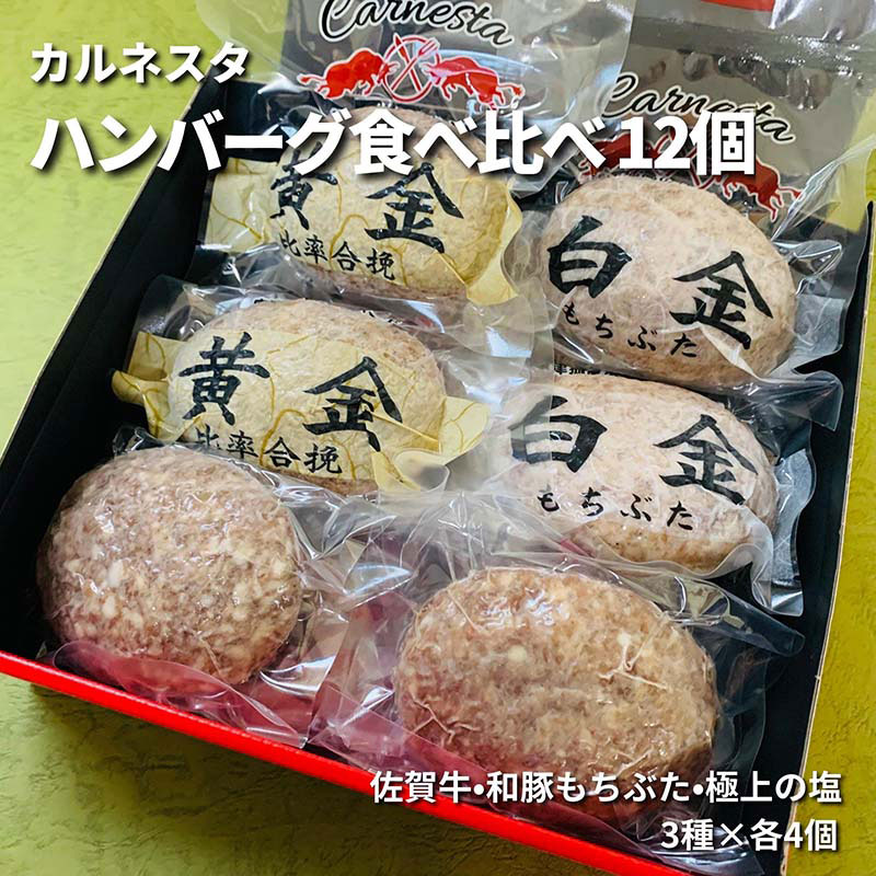 【産直商品】ハンバーグ食べ比べお得セット（佐賀牛・和豚もちぶた・極上の塩　各種４個）　１２個入り