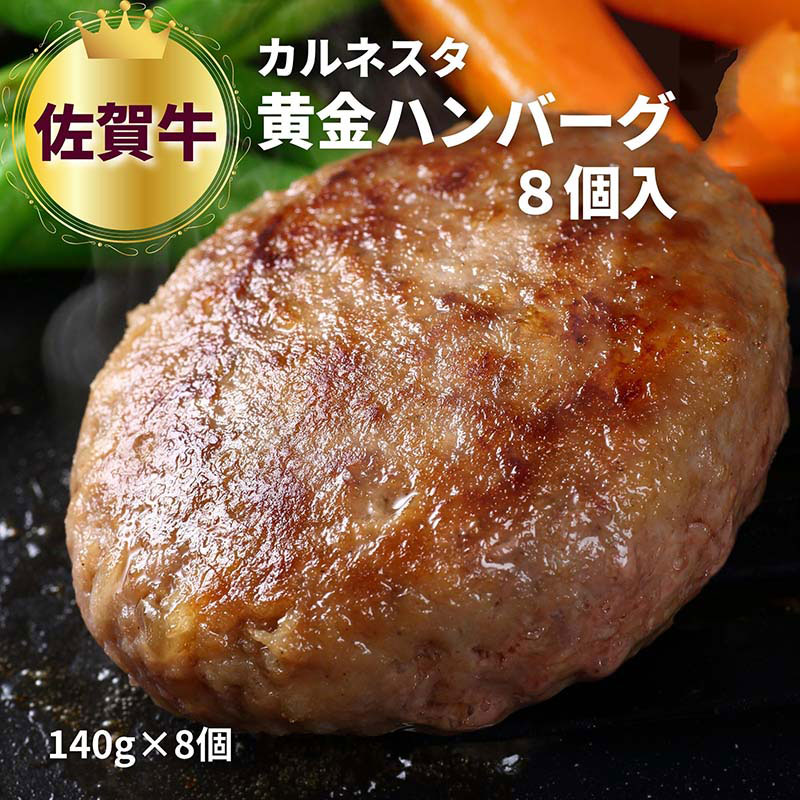 【産直商品】黄金佐賀牛ハンバーグ　８個入り