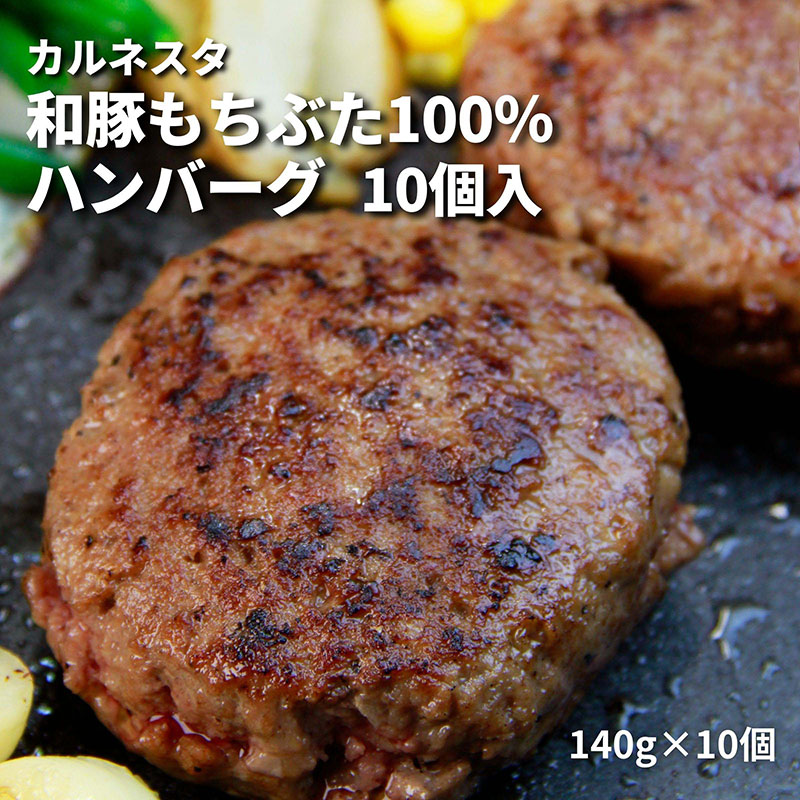 【産直商品】和豚もちぶた１００％ハンバーグ　１０個入り