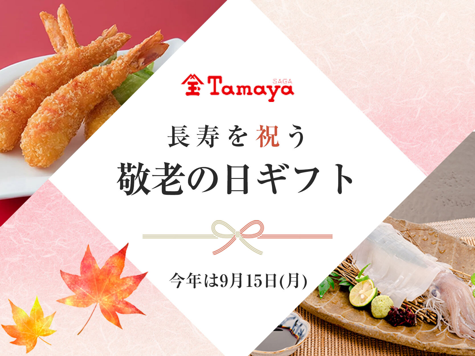 敬老の日