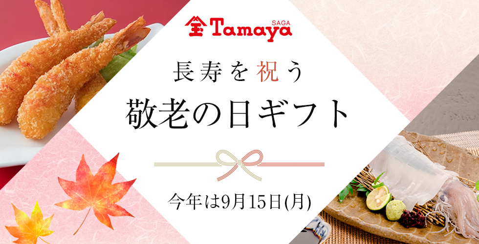 敬老の日ギフト特集。