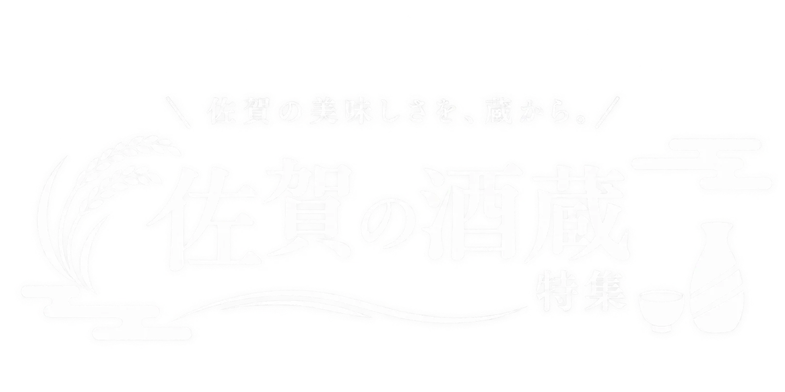 佐賀の酒蔵特集 佐賀の美味しさを、蔵から。