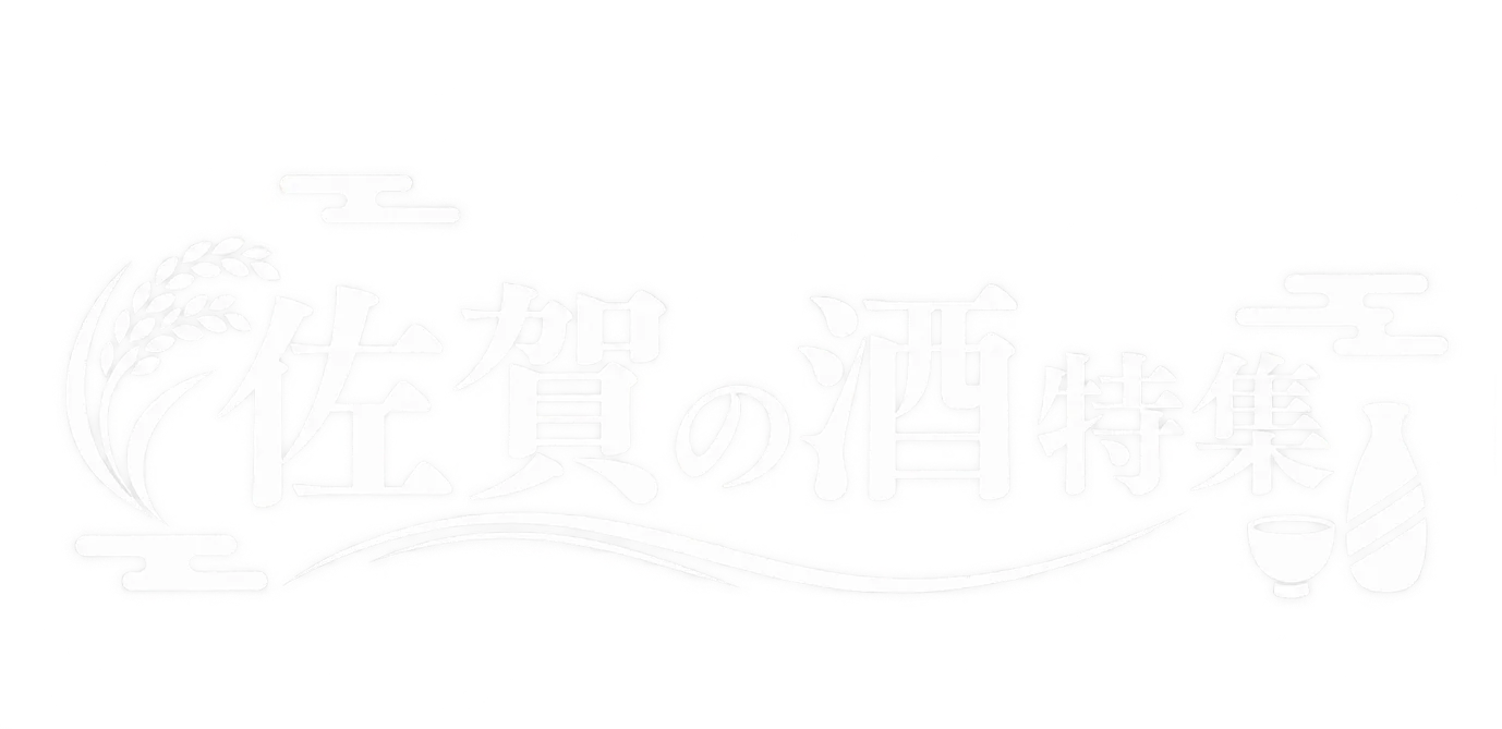 佐賀の酒特集