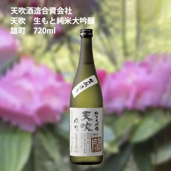 天吹 生もと純米大吟醸 雄町 720ml