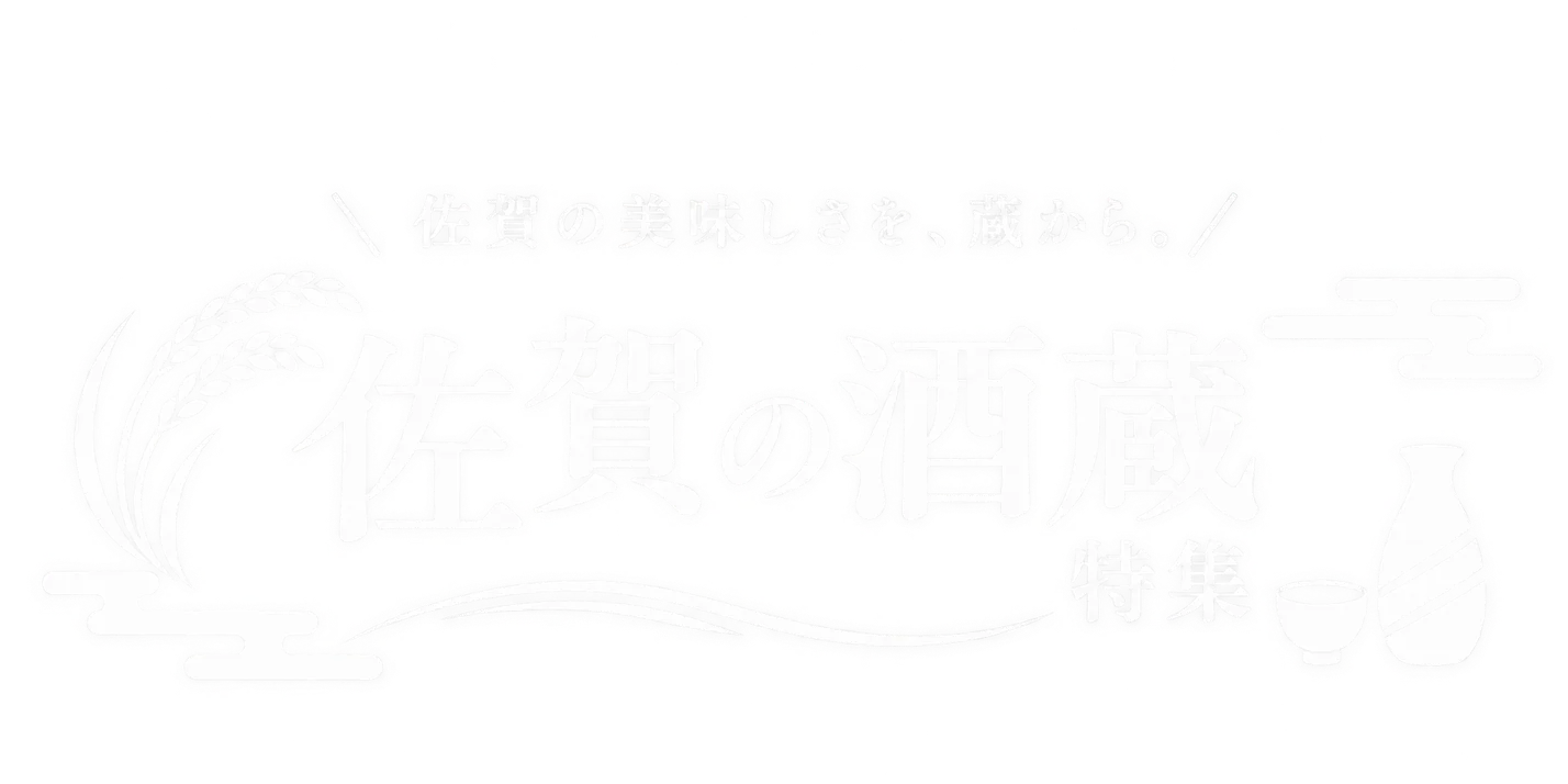 佐賀の酒蔵特集 佐賀の美味しさを、蔵から。