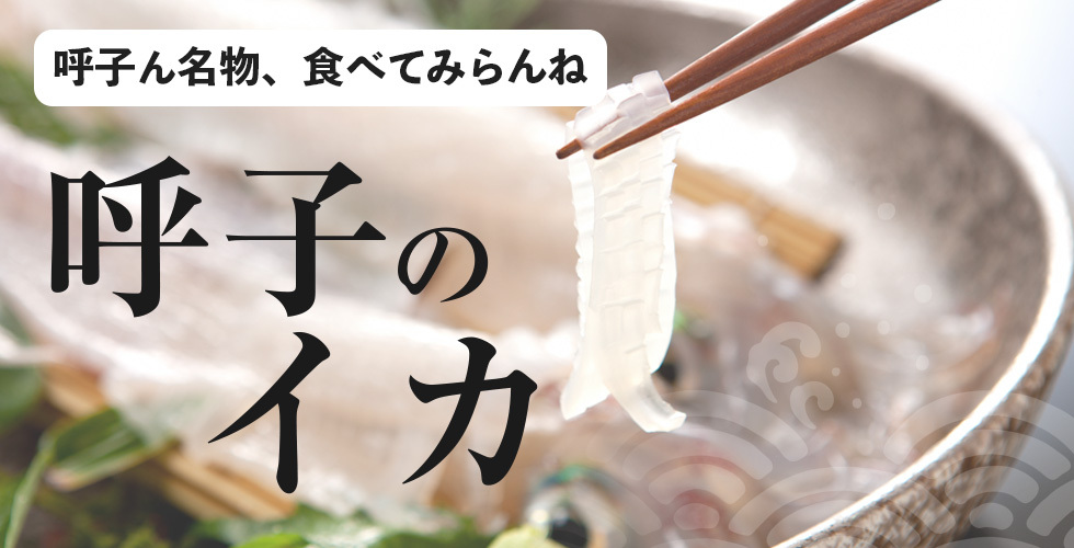 呼子のイカ。