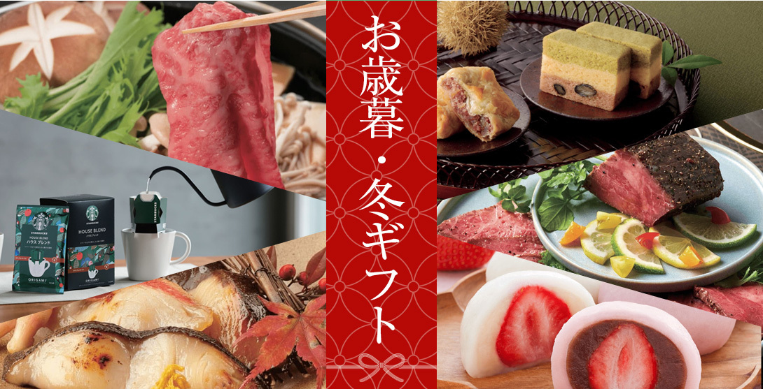 お歳暮2025