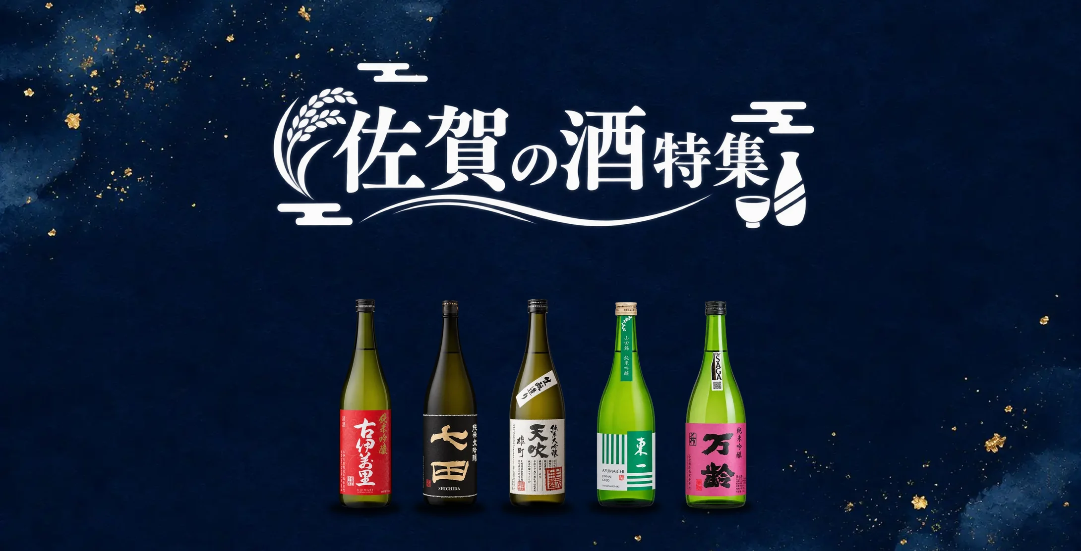 佐賀の酒特集