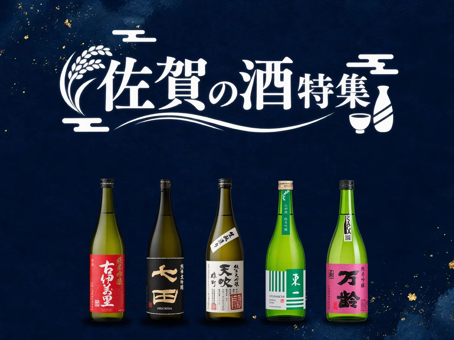 佐賀の酒特集